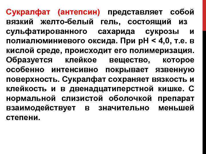 Сукралфат (антепсин) представляет собой вязкий желто-белый гель, состоящий из сульфатированного сахарида сукрозы и полиалюминиевого