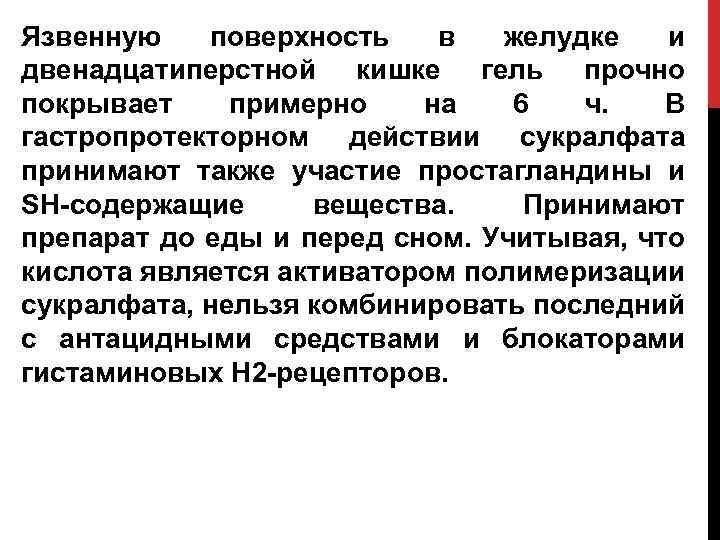 Язвенную поверхность в желудке и двенадцатиперстной кишке гель прочно покрывает примерно на 6 ч.