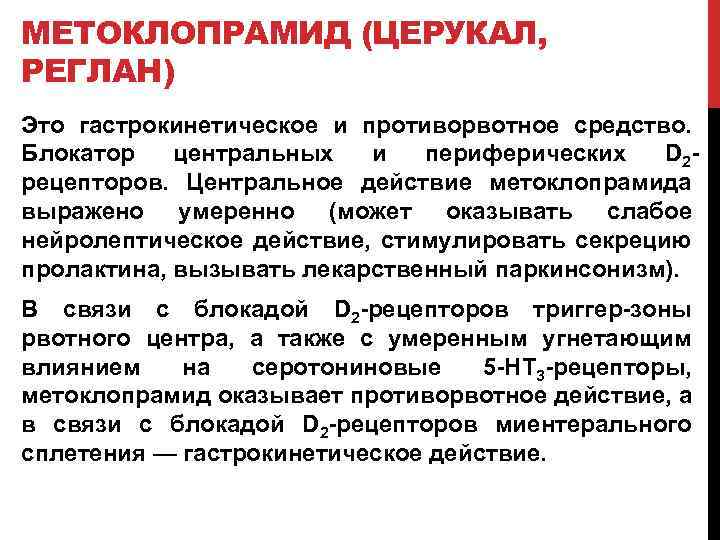 МЕТОКЛОПРАМИД (ЦЕРУКАЛ, РЕГЛАН) Это гастрокинетическое и противорвотное средство. Блокатор центральных и периферических D 2