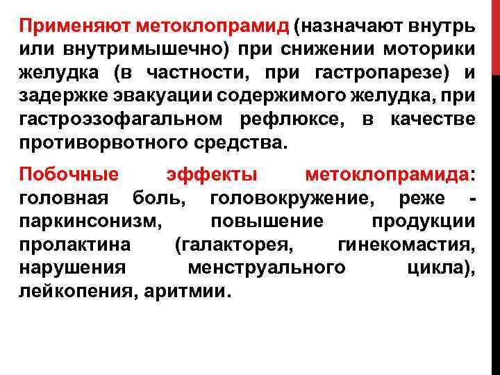 Применяют метоклопрамид (назначают внутрь или внутримышечно) при снижении моторики желудка (в частности, при гастропарезе)