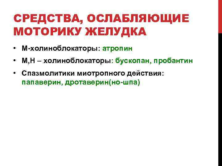 СРЕДСТВА, ОСЛАБЛЯЮЩИЕ МОТОРИКУ ЖЕЛУДКА • М-холиноблокаторы: атропин • М, Н – холиноблокаторы: бускопан, пробантин