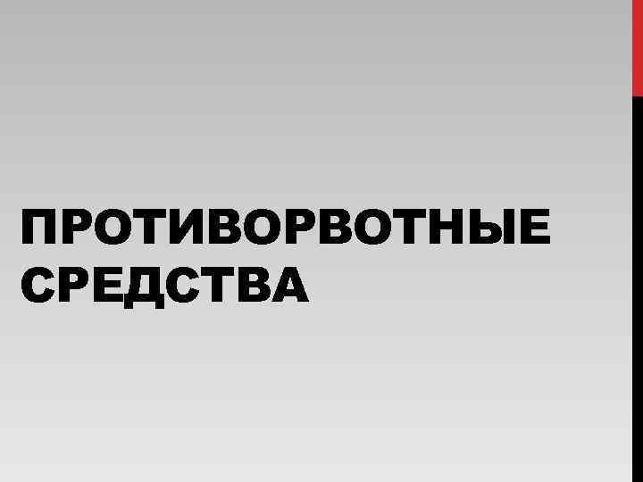 ПРОТИВОРВОТНЫЕ СРЕДСТВА 