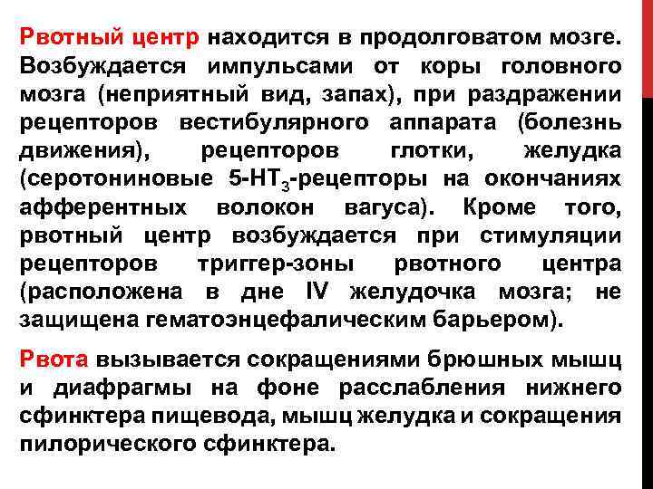 Рвотный центр находится в продолговатом мозге. Возбуждается импульсами от коры головного мозга (неприятный вид,