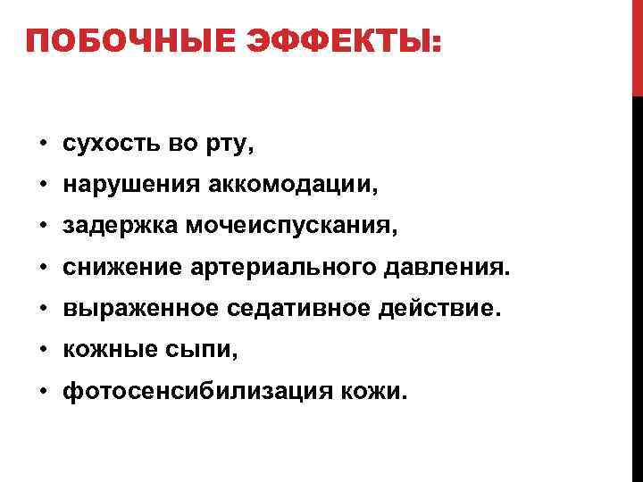 ПОБОЧНЫЕ ЭФФЕКТЫ: • сухость во рту, • нарушения аккомодации, • задержка мочеиспускания, • снижение