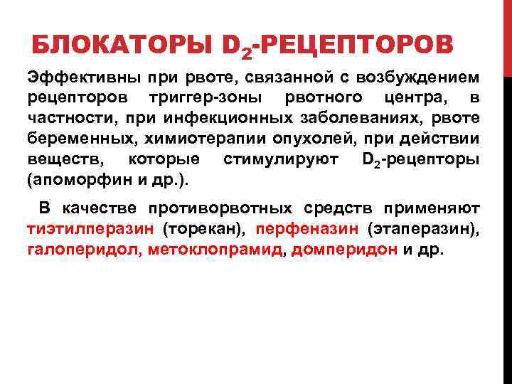 БЛОКАТОРЫ D 2 -РЕЦЕПТОРОВ Эффективны при рвоте, связанной с возбуждением рецепторов триггер-зоны рвотного центра,