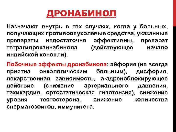 ДРОНАБИНОЛ Назначают внутрь в тех случаях, когда у больных, получающих противоопухолевые средства, указанные препараты