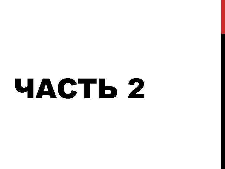 ЧАСТЬ 2 