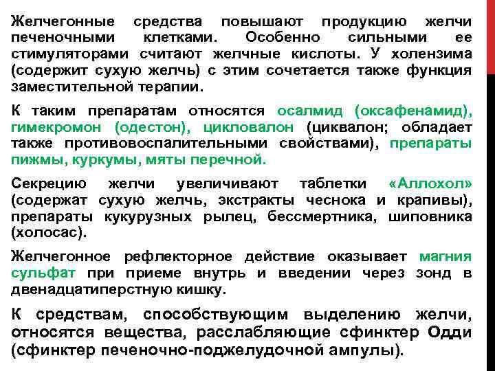 Желчегонные средства повышают продукцию желчи печеночными клетками. Особенно сильными ее стимуляторами считают желчные кислоты.