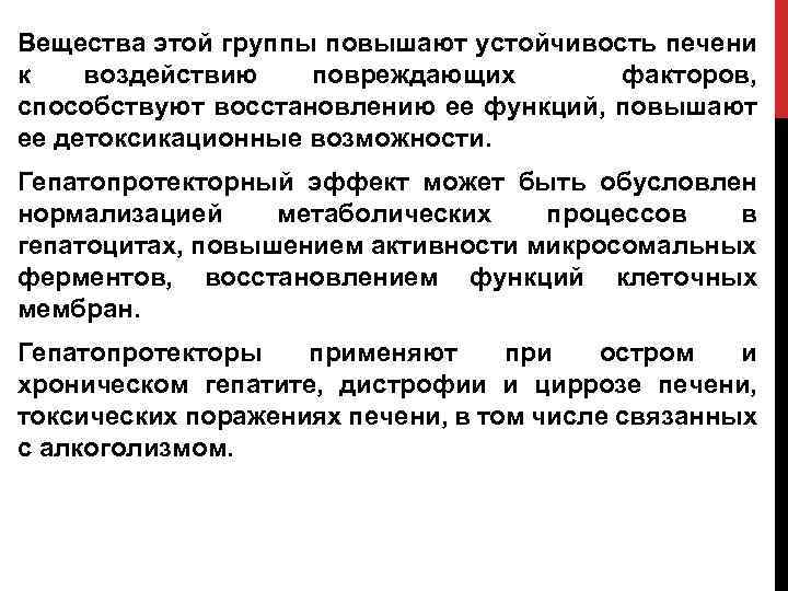 Вещества этой группы повышают устойчивость печени к воздействию повреждающих факторов, способствуют восстановлению ее функций,