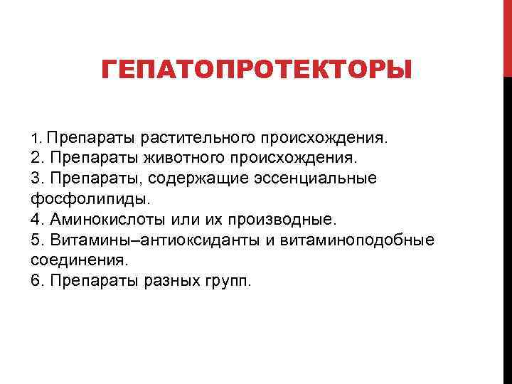 Гепатопротекторы таблетки. Гепатопротекторное средство препараты. Гепатопротекторы растительного происхождения. Препараты для печени классификация. Гепатопротекторы препараты растительного происхождения.