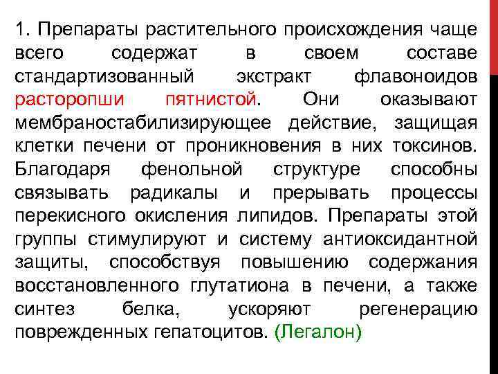 1. Препараты растительного происхождения чаще всего содержат в своем составе стандартизованный экстракт флавоноидов расторопши