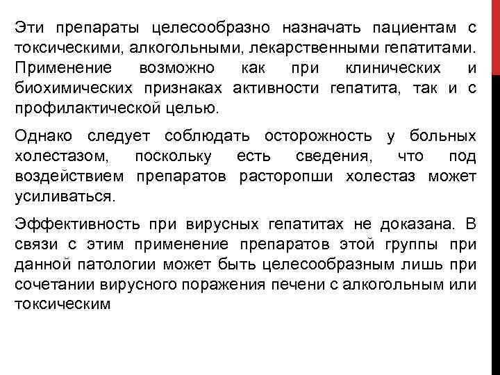 Эти препараты целесообразно назначать пациентам с токсическими, алкогольными, лекарственными гепатитами. Применение возможно как при