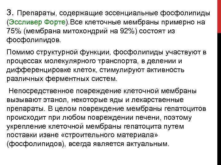 3. Препараты, содержащие эссенциальные фосфолипиды (Эссливер Форте). Все клеточные мембраны примерно на 75% (мембрана