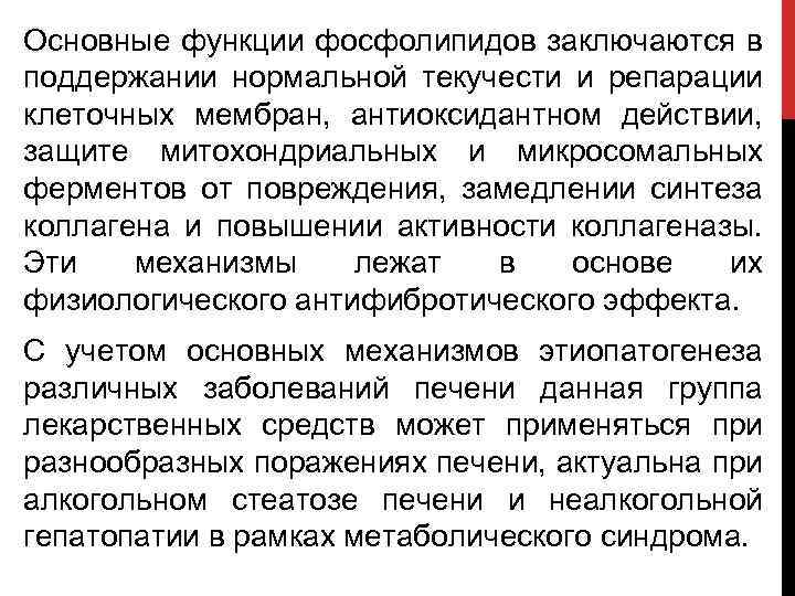 Основные функции фосфолипидов заключаются в поддержании нормальной текучести и репарации клеточных мембран, антиоксидантном действии,