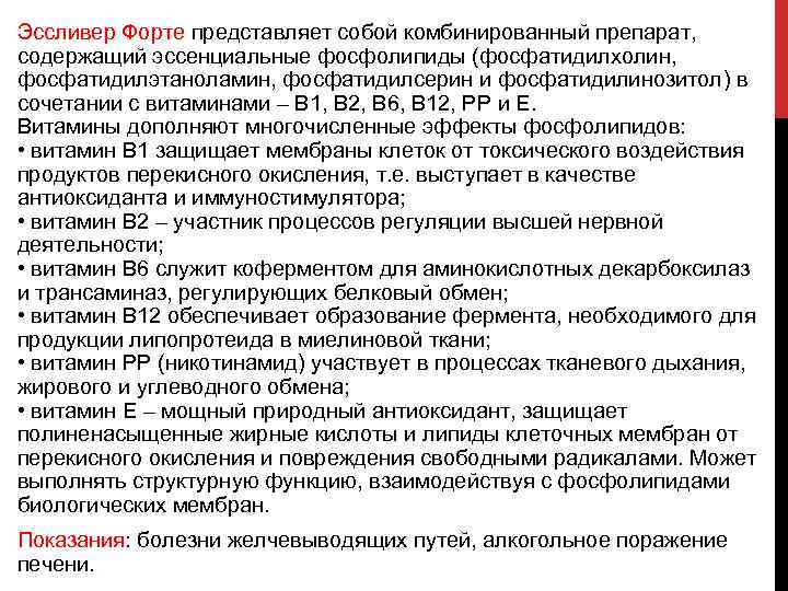 Эссливер Форте представляет собой комбинированный препарат, содержащий эссенциальные фосфолипиды (фосфатидилхолин, фосфатидилэтаноламин, фосфатидилсерин и фосфатидилинозитол)