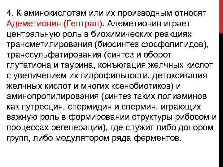 4. К аминокислотам или их производным относят Адеметионин (Гептрал). Адеметионин играет центральную роль в