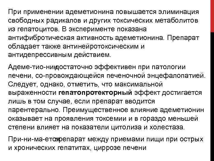 При применении адеметионина повышается элиминация свободных радикалов и других токсических метаболитов из гепатоцитов. В