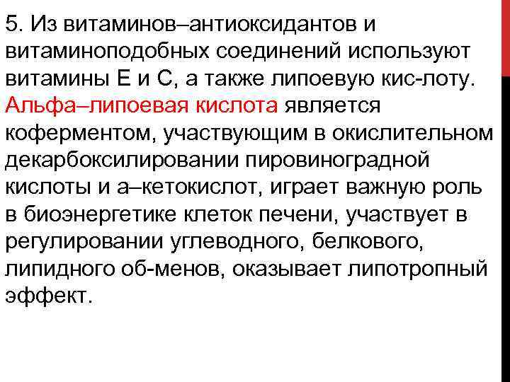 5. Из витаминов–антиоксидантов и витаминоподобных соединений используют витамины Е и С, а также липоевую