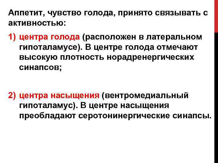 Аппетит, чувство голода, принято связывать с активностью: 1) центра голода (расположен в латеральном гипоталамусе).