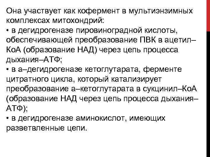 Она участвует как кофермент в мультиэнзимных комплексах митохондрий: • в дегидрогеназе пировиноградной кислоты, обеспечивающей