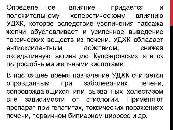 Определен ное влияние придается и положительному холеретическому влиянию УДХК, которое вследствие увеличения пассажа желчи