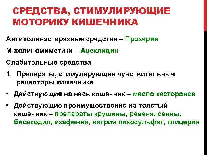 СРЕДСТВА, СТИМУЛИРУЮЩИЕ МОТОРИКУ КИШЕЧНИКА Антихолинэстеразные средства – Прозерин М-холиномиметики – Ацеклидин Слабительные средства 1.