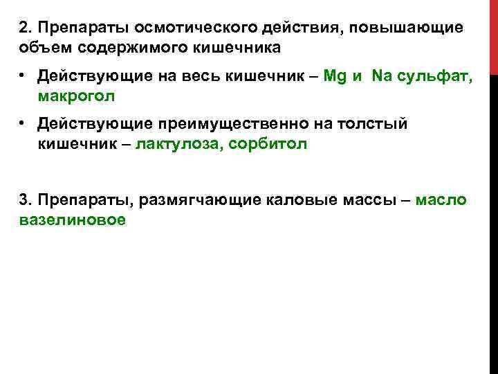 Повышенные действия. Препараты осмотического действия. Слабительные увеличивающие объем кишечного содержимого препараты. Вещество, увеличивающее объем содержимого кишечника. Механизм действия веществ увеличивающих объем содержимого кишечника.