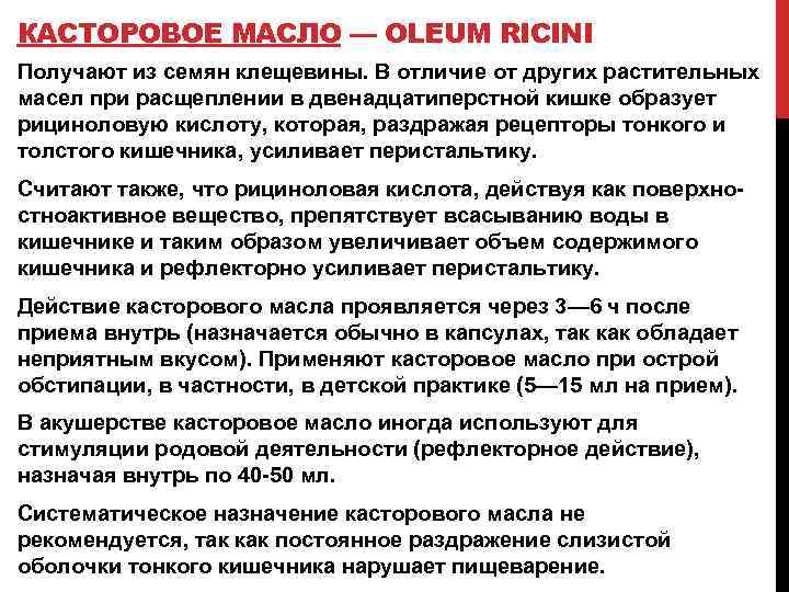 КАСТОРОВОЕ МАСЛО — OLEUM RICINI Получают из семян клещевины. В отличие от других растительных