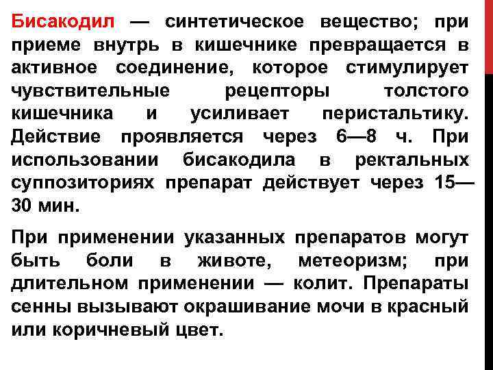 Бисакодил — синтетическое вещество; приеме внутрь в кишечнике превращается в активное соединение, которое стимулирует