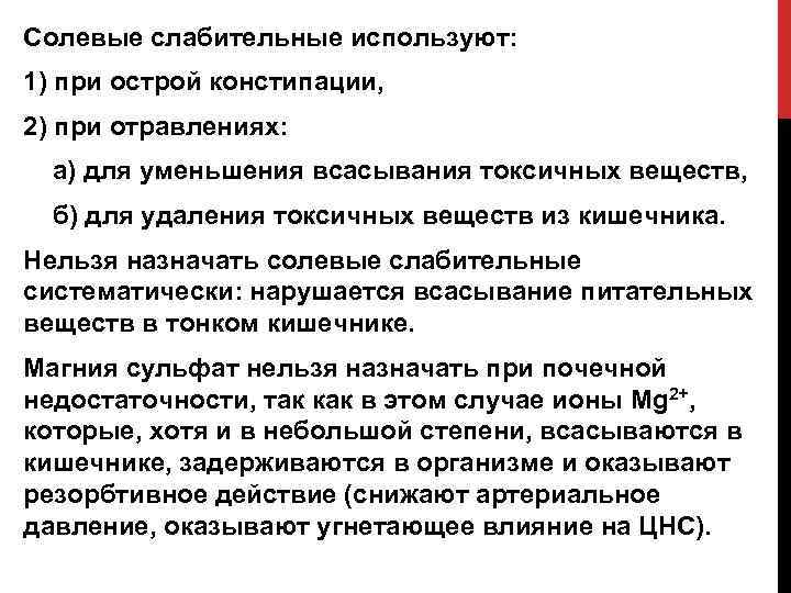 Солевые слабительные используют: 1) при острой констипации, 2) при отравлениях: а) для уменьшения всасывания