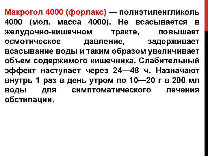 Макрогол 4000 (форлакс) — полиэтиленгликоль 4000 (мол. масса 4000). Не всасывается в желудочно-кишечном тракте,