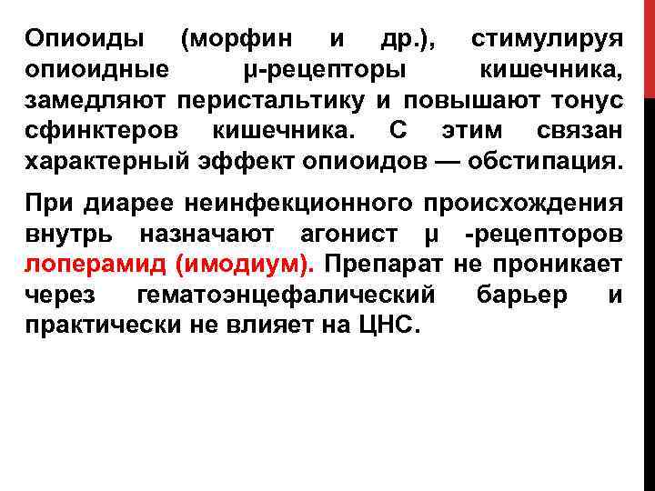 Опиоиды (морфин и др. ), стимулируя опиоидные μ-рецепторы кишечника, замедляют перистальтику и повышают тонус