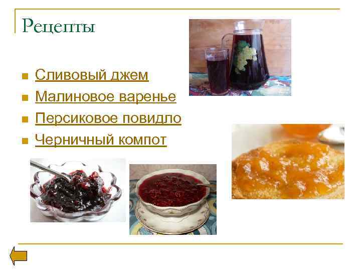Рецепты n n Сливовый джем Малиновое варенье Персиковое повидло Черничный компот 