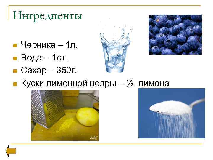 Ингредиенты n n Черника – 1 л. Вода – 1 ст. Сахар – 350