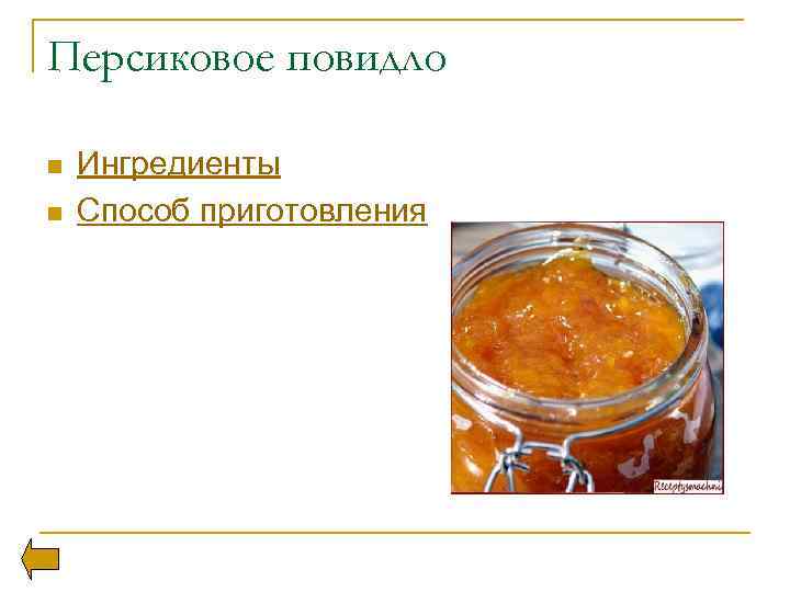 Персиковое повидло n n Ингредиенты Способ приготовления 