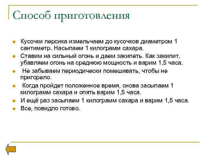 Способ приготовления n n n Кусочки персика измельчаем до кусочков диаметром 1 сантиметр. Насыпаем