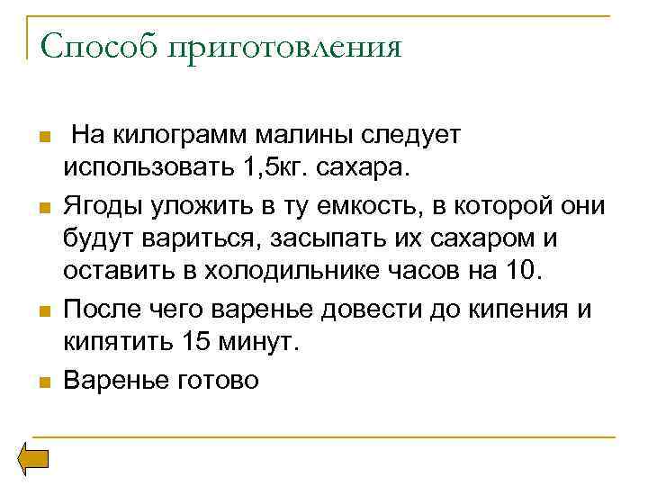 Способ приготовления n n На килограмм малины следует использовать 1, 5 кг. сахара. Ягоды