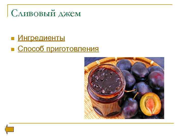 Сливовый джем n n Ингредиенты Способ приготовления 