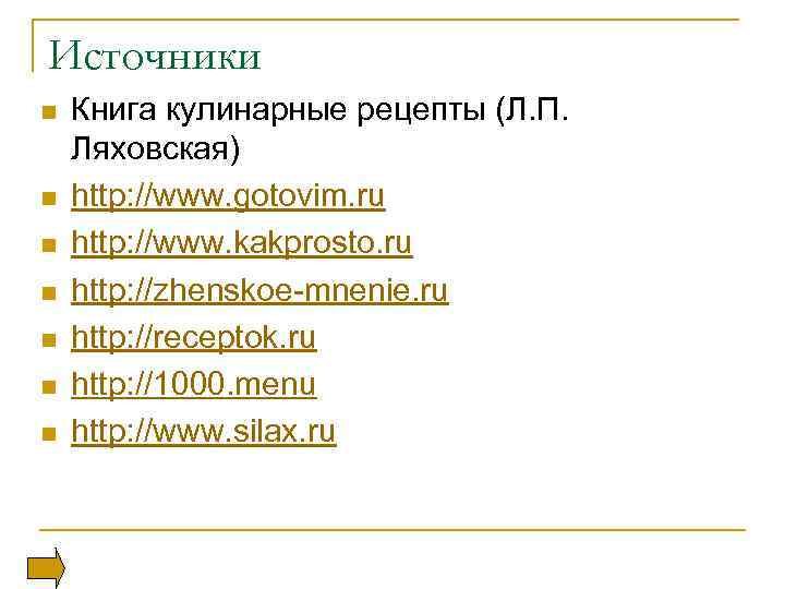 Источники n n n n Книга кулинарные рецепты (Л. П. Ляховская) http: //www. gotovim.