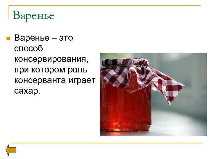 Варенье n Варенье – это способ консервирования, при котором роль консерванта играет сахар. 