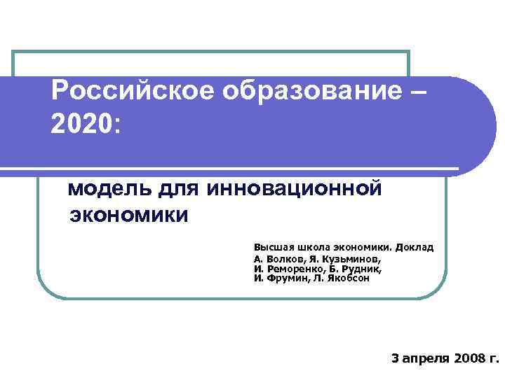 Российское образование 2020