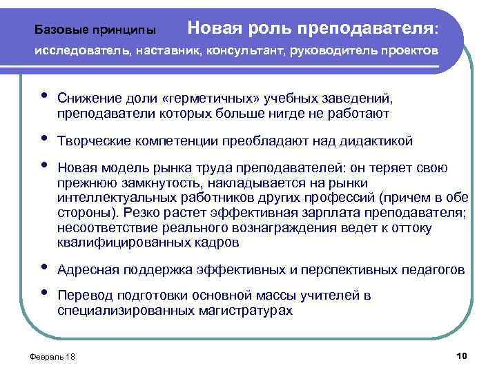 Базовые принципы Новая роль преподавателя: исследователь, наставник, консультант, руководитель проектов • Снижение доли «герметичных»