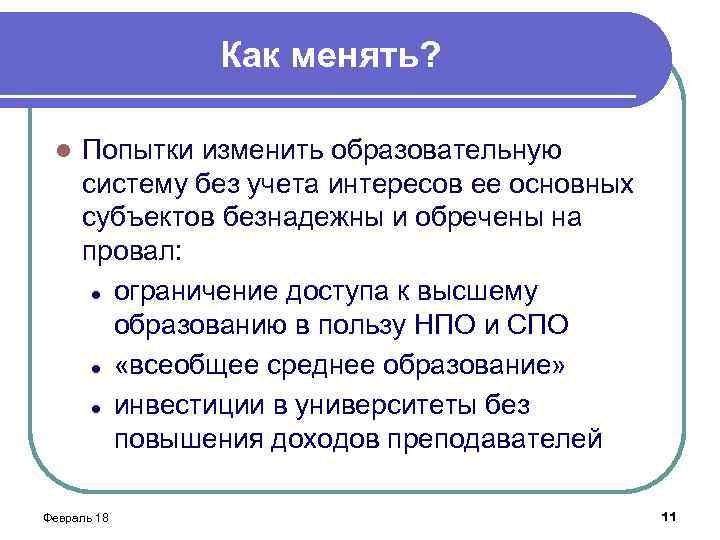 Как менять? l Попытки изменить образовательную систему без учета интересов ее основных субъектов безнадежны