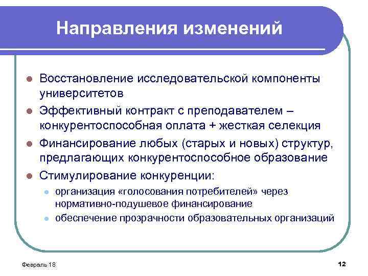 Направления изменений Восстановление исследовательской компоненты университетов l Эффективный контракт с преподавателем – конкурентоспособная оплата