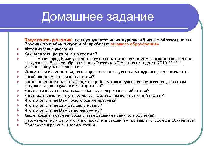 Домашнее задание l l l l Подготовить рецензию на научную статью из журнала «Высшее