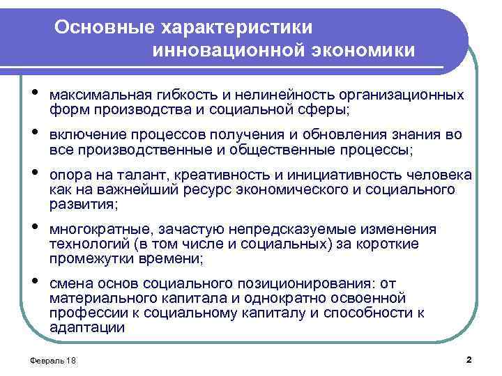 Информация в инновационной экономике пример. Основные характеристики инновационной экономики. Концепции инновационной экономики. Ключевые характеристики инновационной экономики. Основные признаки инновационной экономики.