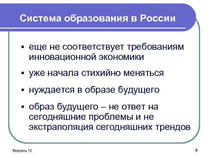 Система образования в России § еще не соответствует требованиям инновационной экономики § уже начала