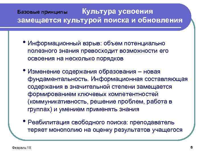 Культура усвоения замещается культурой поиска и обновления Базовые принципы • Информационный взрыв: объем потенциально