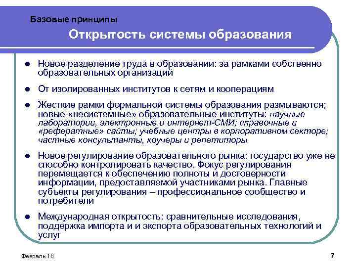 Базовые принципы Открытость системы образования l Новое разделение труда в образовании: за рамками собственно