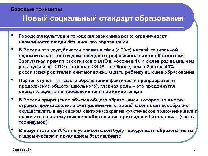 Базовые принципы Новый социальный стандарт образования • Городская культура и городская экономика резко ограничивает